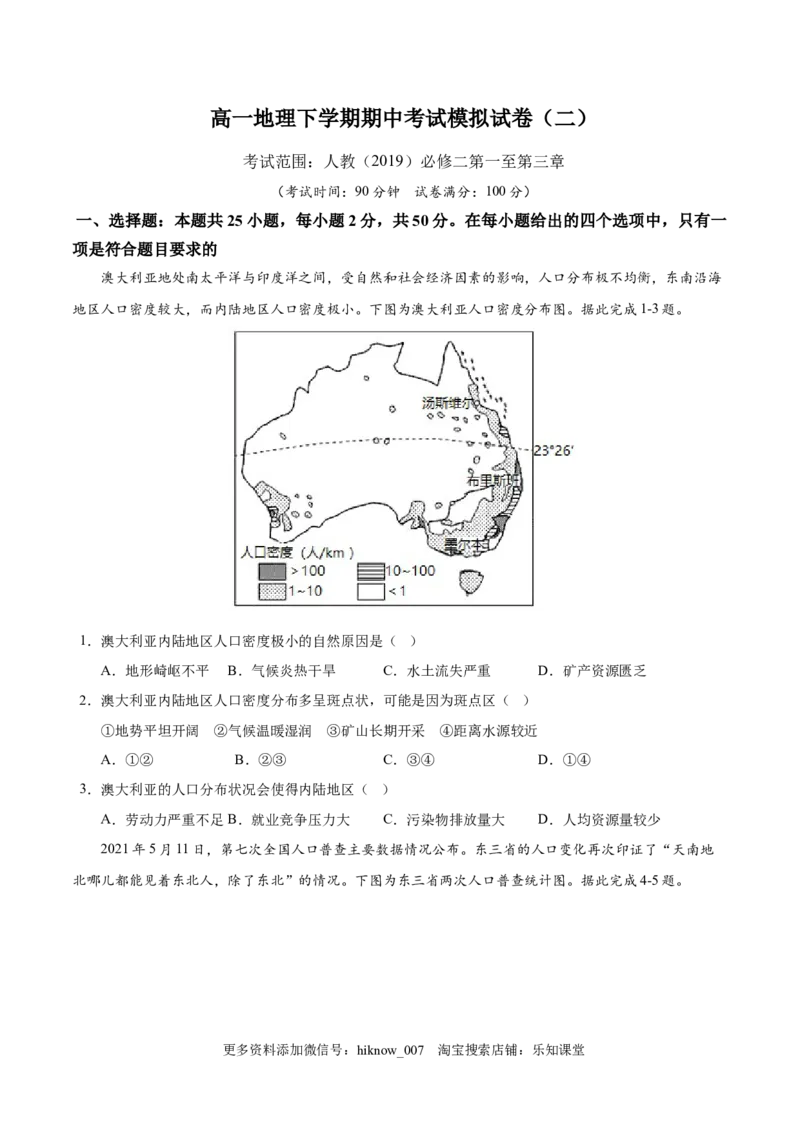高一下学期期中考试模拟卷（二）原卷版-易考易错单元测2022-2023学年高一地理易考易错单元测试卷（人教2019必修第二册）_E015高中全科试卷_地理试题_必修2_3.期中试卷