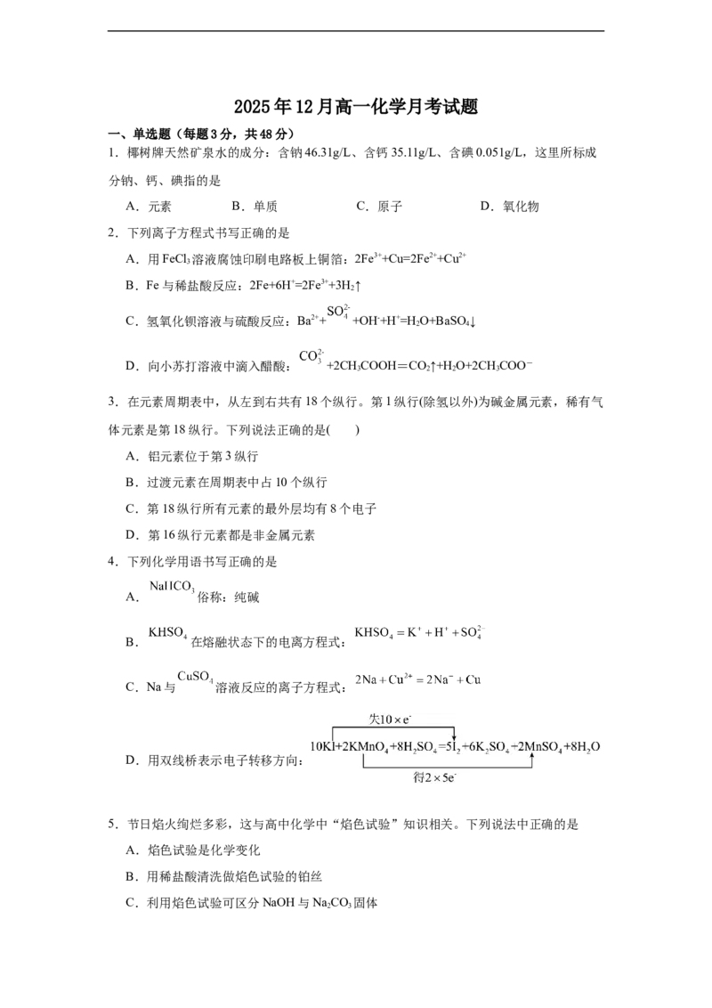 湖南省岳阳市汨罗市第二中学2025-2026学年高一上学期12月月考化学试题（含答案）_2024-2025高一（7-7月题库）_2026年1月高一_482