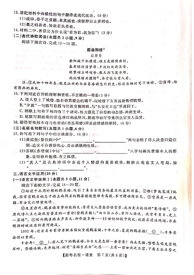 广东省南粤名校2023-2024学年高三下学期2月联考语文试题_2024年2月_01每日更新_24号_2024届广东省南粤名校高三下学期2月联考_广东省南粤名校2023-2024学年高三下学期2月联考语文试题