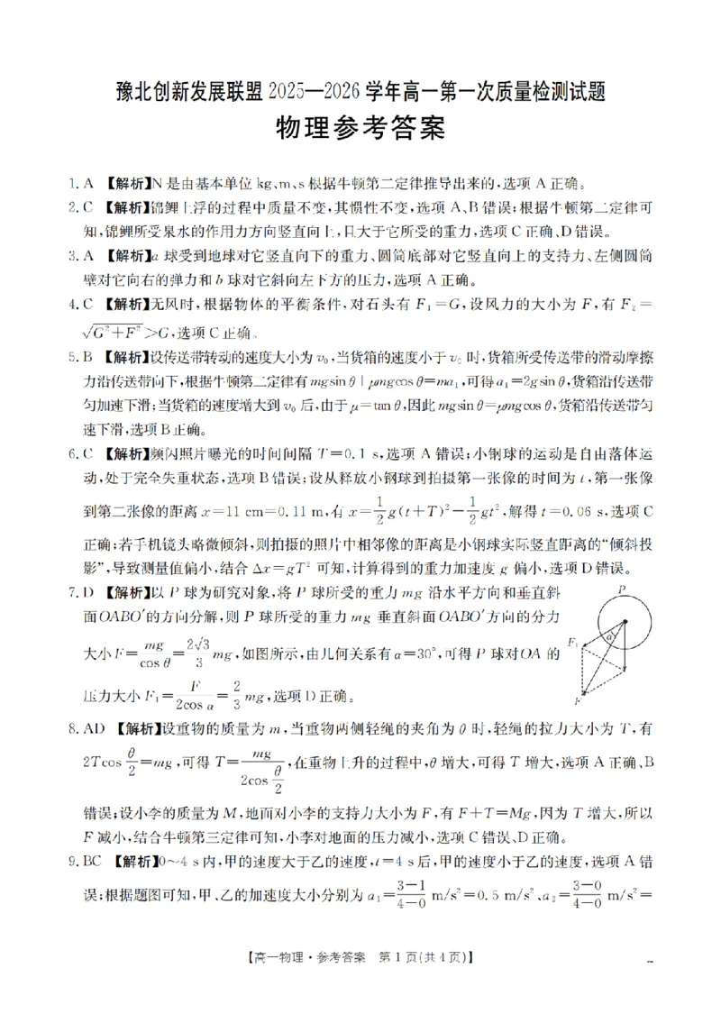 物理答案_扫描版_2024-2025高一（7-7月题库）_2026年1月高一_260127河南省豫北创新发展联盟2025-2026学年高一上学期第一次质量检测试题（全）