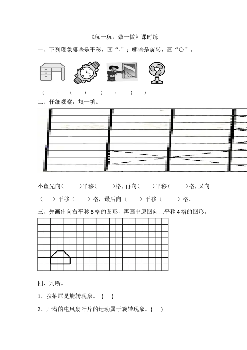 4.2玩一玩，做一做_小学1-6年级全部试卷_数学_二年级_3-7-3、小学二年级数学上册_3-7-3-2、练习题、作业、试题、试卷_北师大版_课时练_第四单元图形的变化