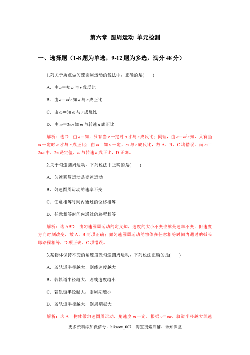 第六章圆周运动单元检测（解析版）_E015高中全科试卷_物理试题_必修2_2.同步练习_同步练习（第一套）_第六章圆周运动单元检测（原稿版+解析版）