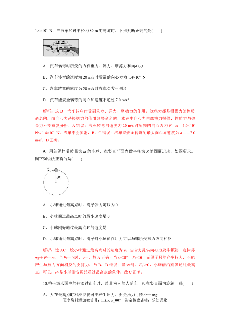 第六章圆周运动单元检测（解析版）_E015高中全科试卷_物理试题_必修2_2.同步练习_同步练习（第一套）_第六章圆周运动单元检测（原稿版+解析版）