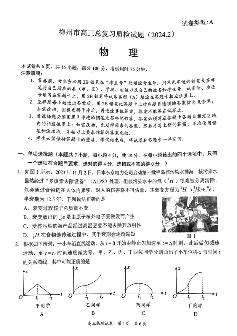 广东省梅州市2023-2024学年高三下学期总复习质检试题（一模）物理(1)_2024年2月_022月合集_2024届广东省梅州市高三下学期总复习质检试题（一模）