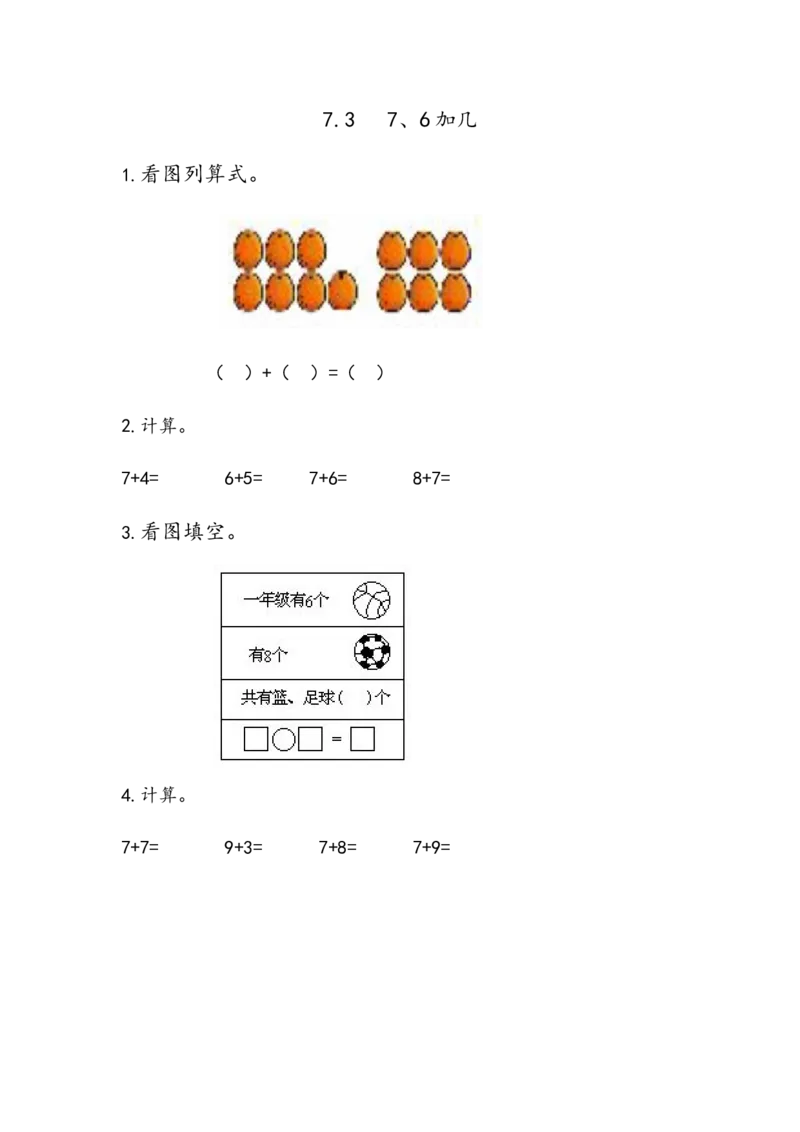 7.37、6加几_小学1-6年级全部试卷_数学_一年级_3-6-3、小学一年级数学上册_3-6-3-2、练习题、作业、试题、试卷_青岛版_课时练_第七单元20以内的进位加法