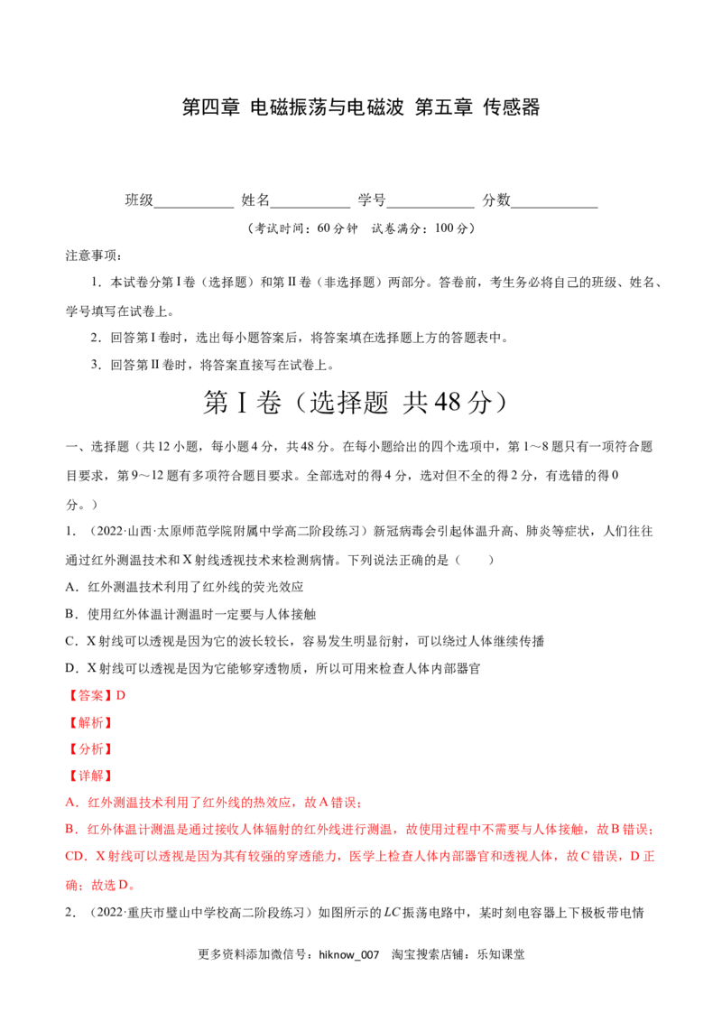 第四章电磁振荡与电磁波第五章传感器（解析版）_E015高中全科试卷_物理试题_选修2_1.单元测试