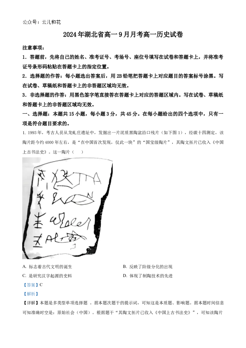 湖北省新高考联考协作体2024-2025学年高一上学期9月月考历史试卷Word版含解析_2024-2025高一（7-7月题库）_2024年10月试卷_1024湖北省新高考联考协作体2024-2025学年高一上学期9月联考