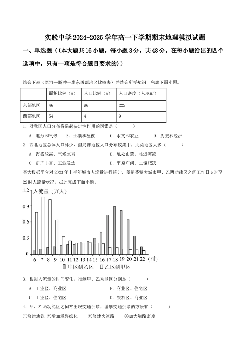 甘肃省白银市实验中学2024-2025学年高一下学期期末考试模拟地理试卷（含答案）_2024-2025高一（7-7月题库）_2025年7月