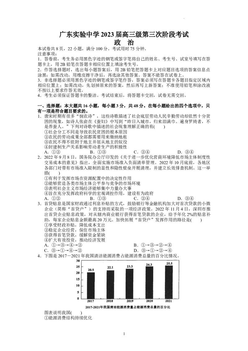 广东省广东实验中学2022-2023学年高三下学期第三次阶段考试政治试题(1)_2024年2月_022月合集_2023届广东省广东实验中学高三下学期第三次阶段考试