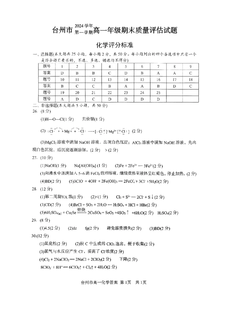 浙江省台州市2024学年第一学期高一年级期末质量评估试题化学（PDF版，含答案）_2024-2025高一（7-7月题库）_2025年02月试卷_0218浙江省台州市2024-2025学年高一上学期期末质量评估考试