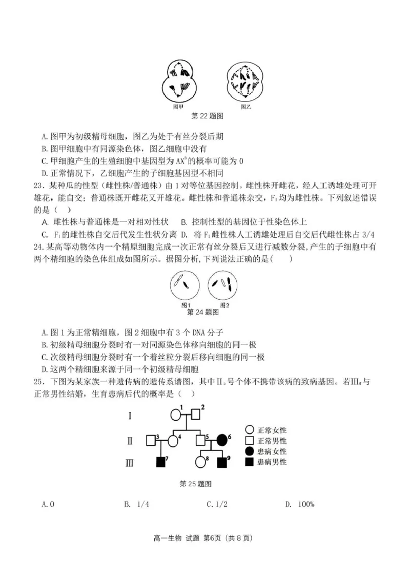 浙江省杭州市联谊学校2024-2025学年高一下学期3月月考生物试题（PDF版，无答案）_2024-2025高一（7-7月题库）_2025年04月试卷_0419浙江省杭州市联谊学校2024-2025学年高一下学期3月月考