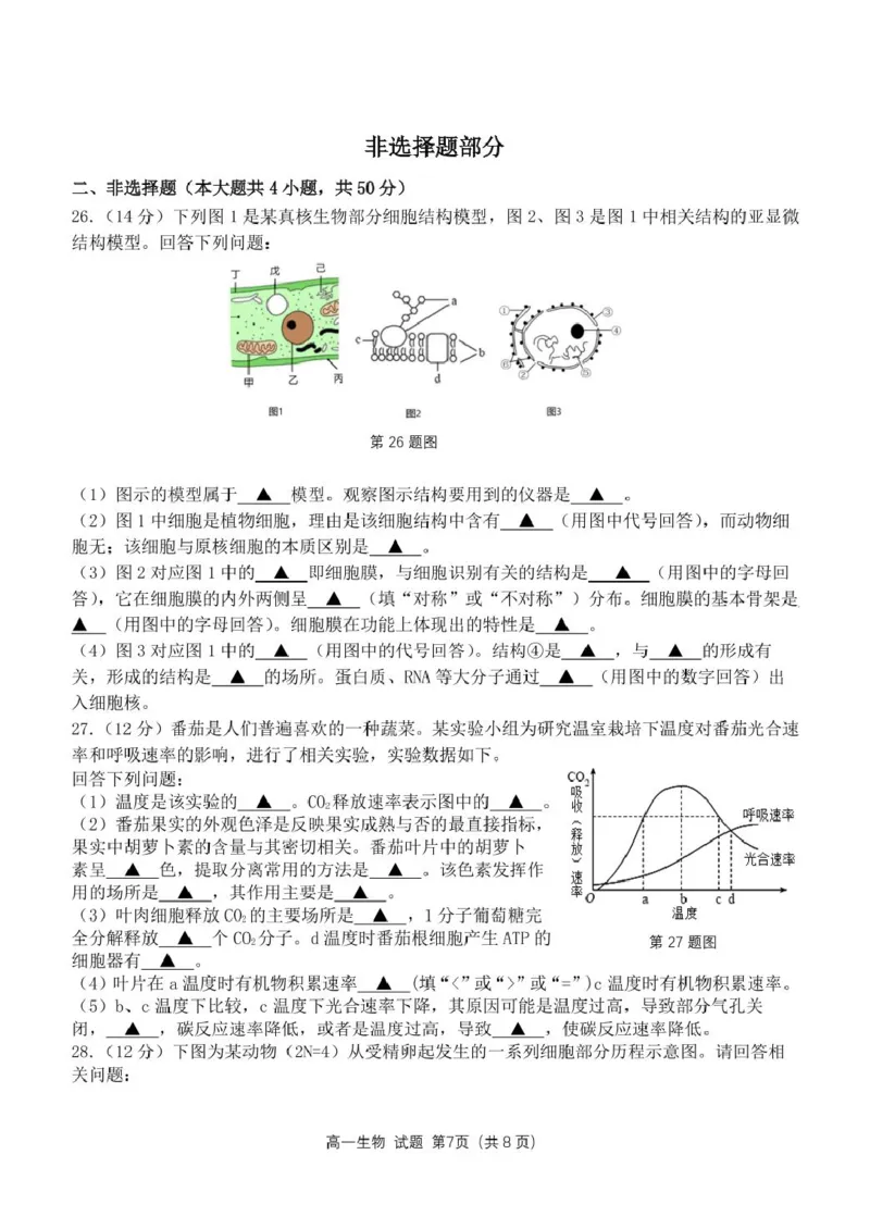 浙江省杭州市联谊学校2024-2025学年高一下学期3月月考生物试题（PDF版，无答案）_2024-2025高一（7-7月题库）_2025年04月试卷_0419浙江省杭州市联谊学校2024-2025学年高一下学期3月月考