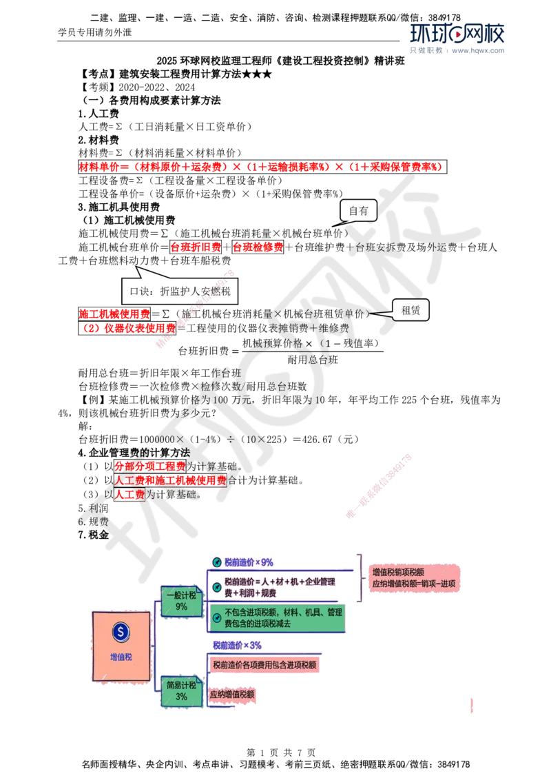 44.投资：第二章第二节建筑安装工程费用的组成和计算（二）_监理工程师_2025监理工程师_2025年监理工程师SVIP_2025年监理土建控制SVIP_02-基础精讲✿高端面授✿深度强化