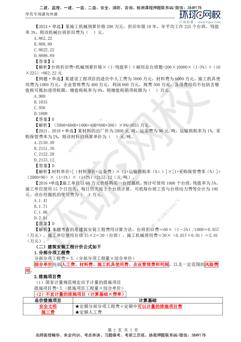 44.投资：第二章第二节建筑安装工程费用的组成和计算（二）_监理工程师_2025监理工程师_2025年监理工程师SVIP_2025年监理土建控制SVIP_02-基础精讲✿高端面授✿深度强化