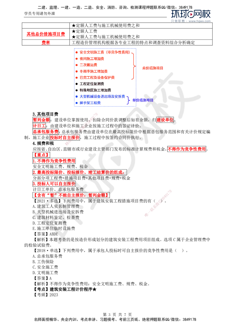 44.投资：第二章第二节建筑安装工程费用的组成和计算（二）_监理工程师_2025监理工程师_2025年监理工程师SVIP_2025年监理土建控制SVIP_02-基础精讲✿高端面授✿深度强化
