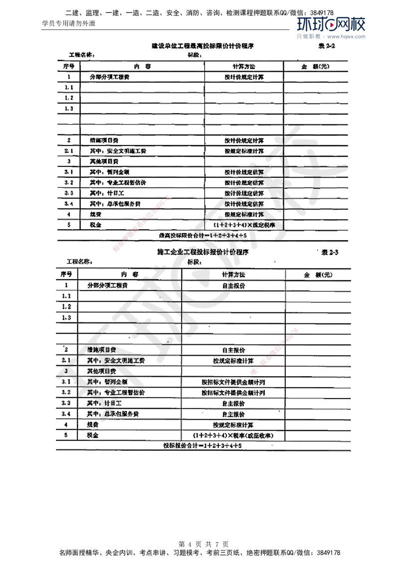 44.投资：第二章第二节建筑安装工程费用的组成和计算（二）_监理工程师_2025监理工程师_2025年监理工程师SVIP_2025年监理土建控制SVIP_02-基础精讲✿高端面授✿深度强化