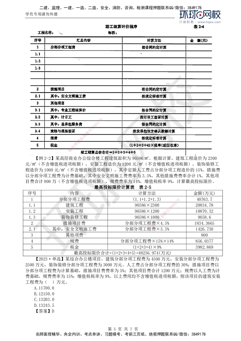 44.投资：第二章第二节建筑安装工程费用的组成和计算（二）_监理工程师_2025监理工程师_2025年监理工程师SVIP_2025年监理土建控制SVIP_02-基础精讲✿高端面授✿深度强化
