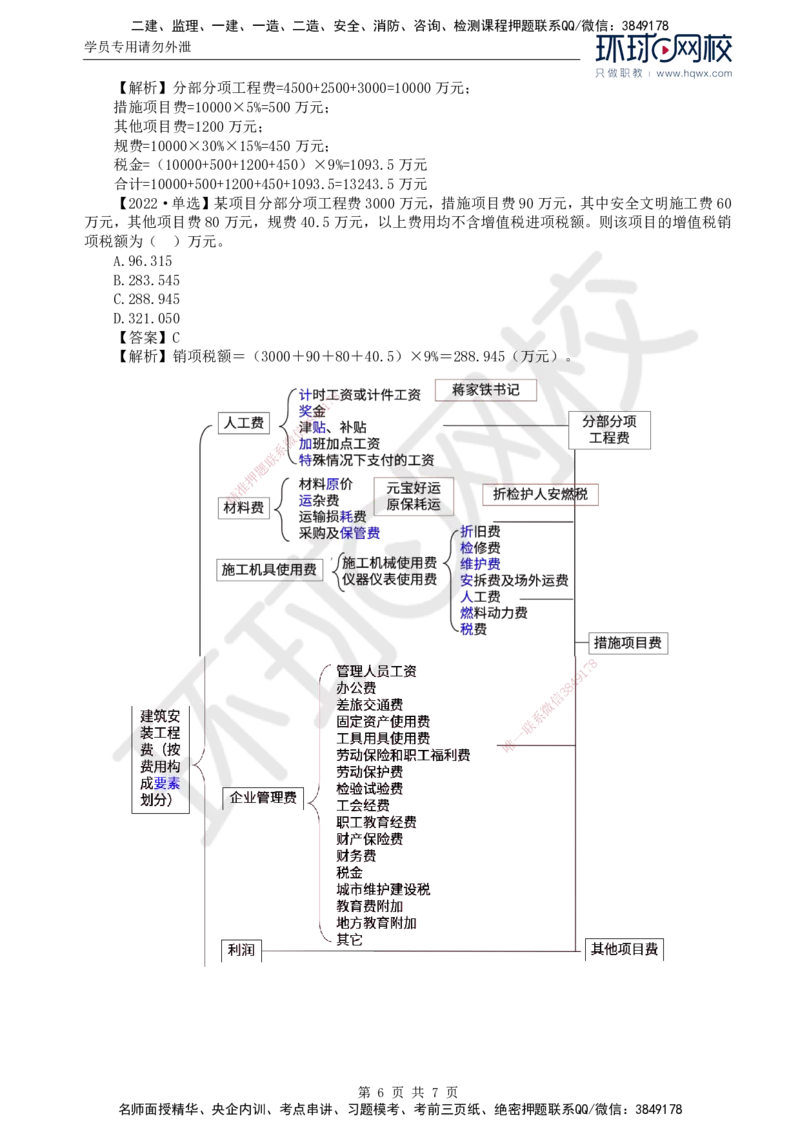 44.投资：第二章第二节建筑安装工程费用的组成和计算（二）_监理工程师_2025监理工程师_2025年监理工程师SVIP_2025年监理土建控制SVIP_02-基础精讲✿高端面授✿深度强化