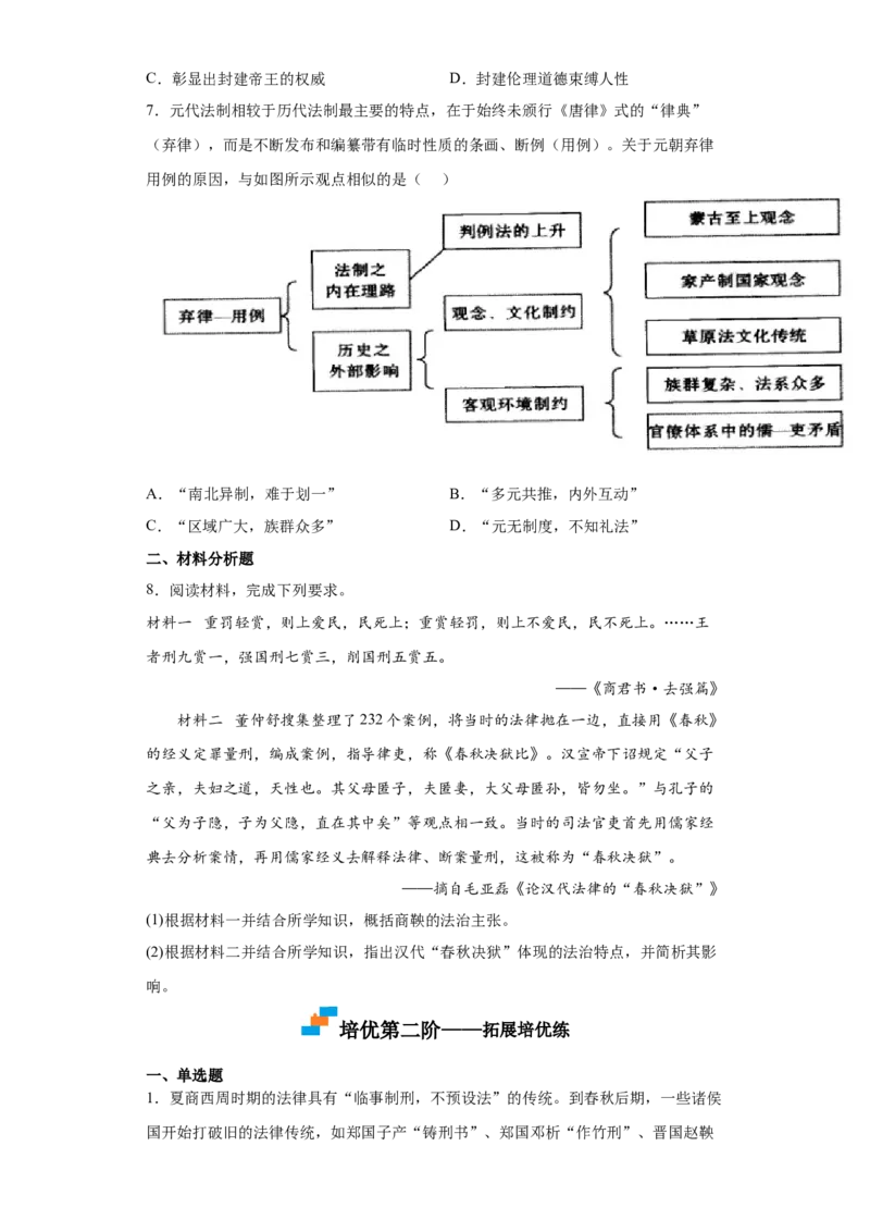 第8课中国古代的法治与礼教（原卷版）_E015高中全科试卷_历史试题_选修1_2.同步练习_课后培优练2023年