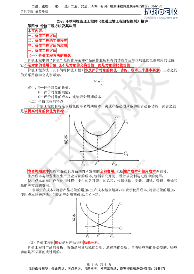 69.基础知识：第四章第四节价值工程方法及其应用_监理工程师_2025监理工程师_2025年监理工程师SVIP_2025年监理交通控制SVIP_02-基础精讲✿高端面授✿深度强化