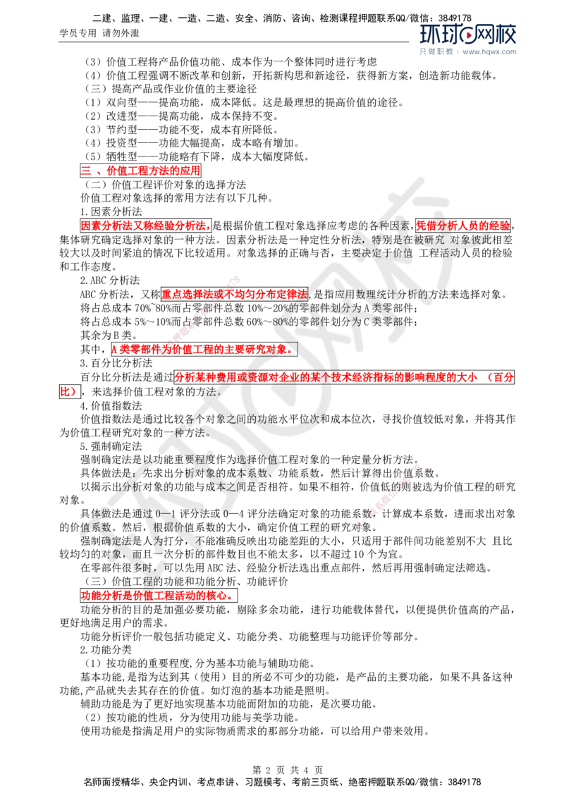 69.基础知识：第四章第四节价值工程方法及其应用_监理工程师_2025监理工程师_2025年监理工程师SVIP_2025年监理交通控制SVIP_02-基础精讲✿高端面授✿深度强化