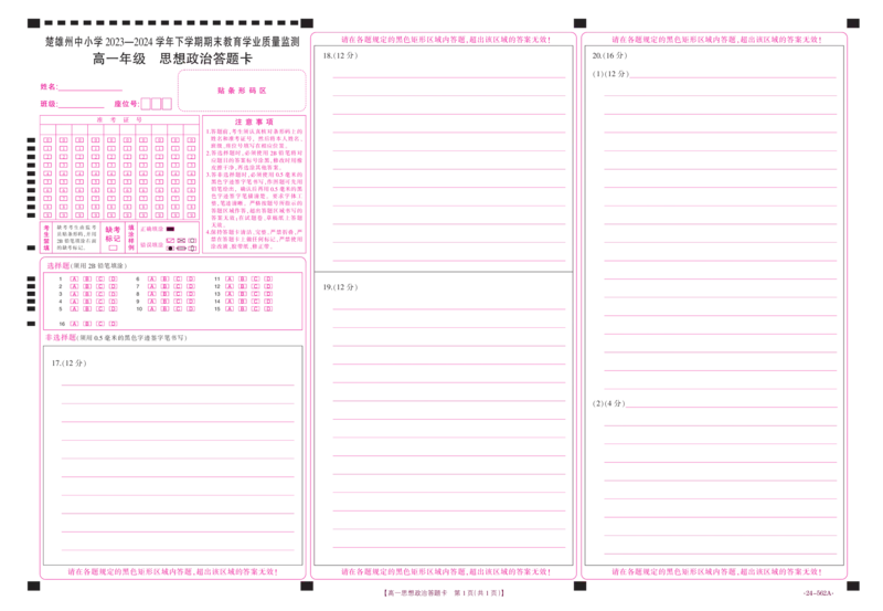 高中一年级思想政治答题卡_2024-2025高一（7-7月题库）_2024年8月试卷_0804云南省楚雄州2023-2024学年高一下学期期末考试
