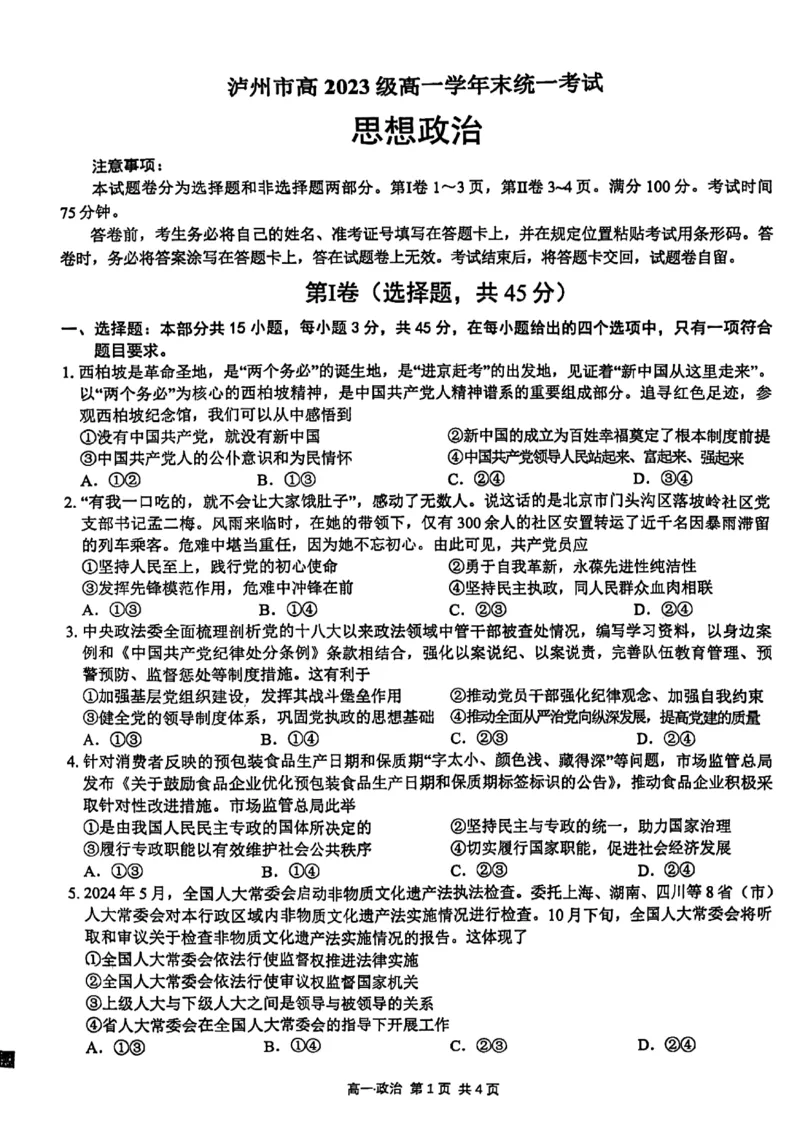 泸州市高2023级高一学年末统一考试思想政治试题_2024-2025高一（7-7月题库）_2024年7月试卷_0729四川省泸州市2023-2024学年高一下学期期末考试
