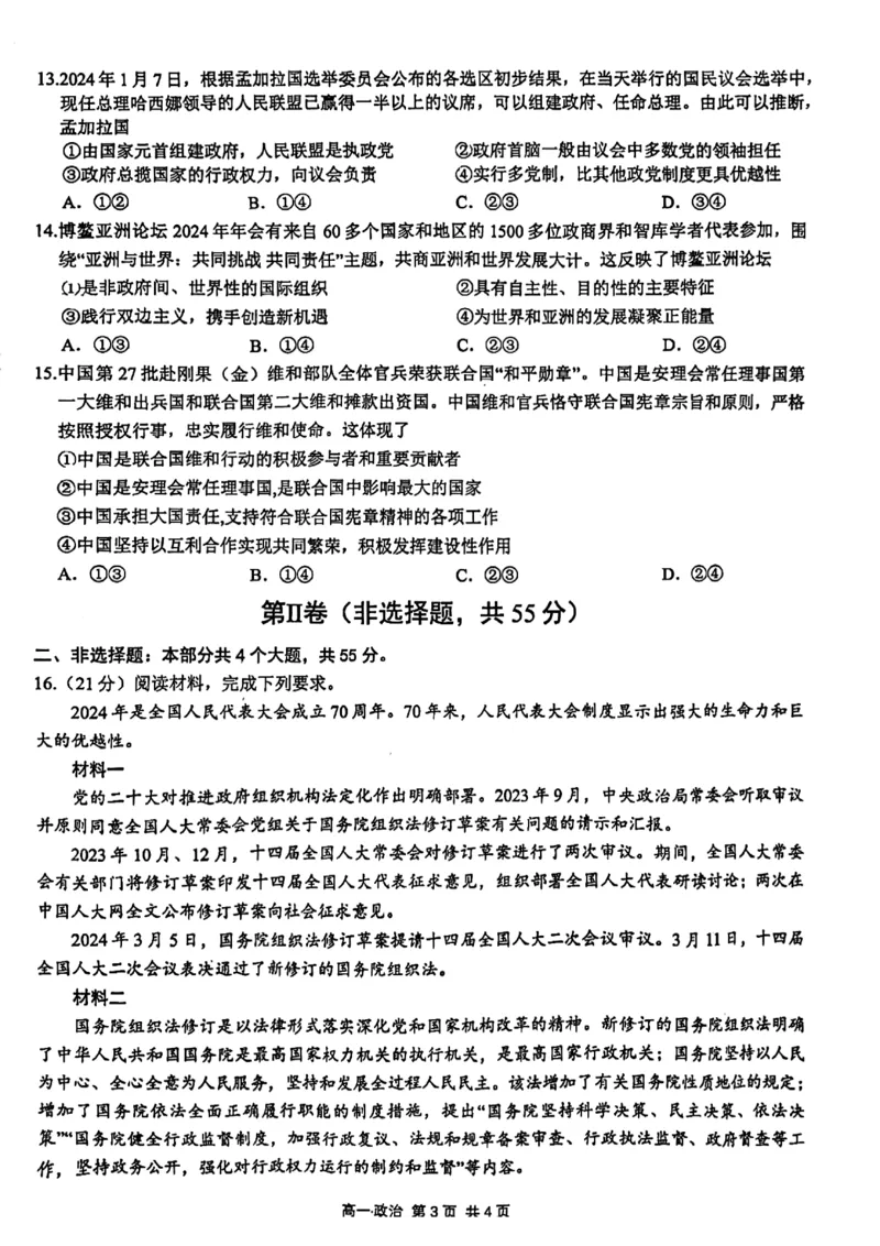 泸州市高2023级高一学年末统一考试思想政治试题_2024-2025高一（7-7月题库）_2024年7月试卷_0729四川省泸州市2023-2024学年高一下学期期末考试