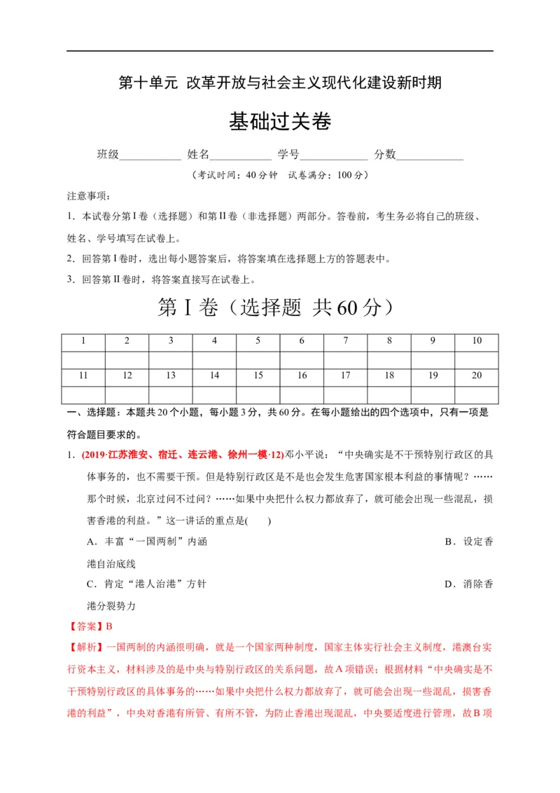 第十单元改革开放与社会主义现代化建设新时期（基础过关）（解析版）_E015高中全科试卷_历史试题_必修上_1.单元测试_单元测试卷