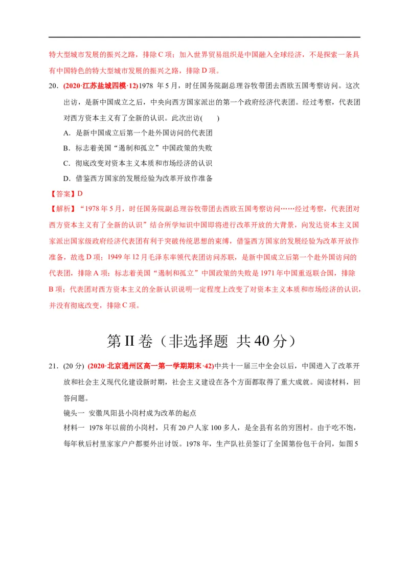 第十单元改革开放与社会主义现代化建设新时期（基础过关）（解析版）_E015高中全科试卷_历史试题_必修上_1.单元测试_单元测试卷