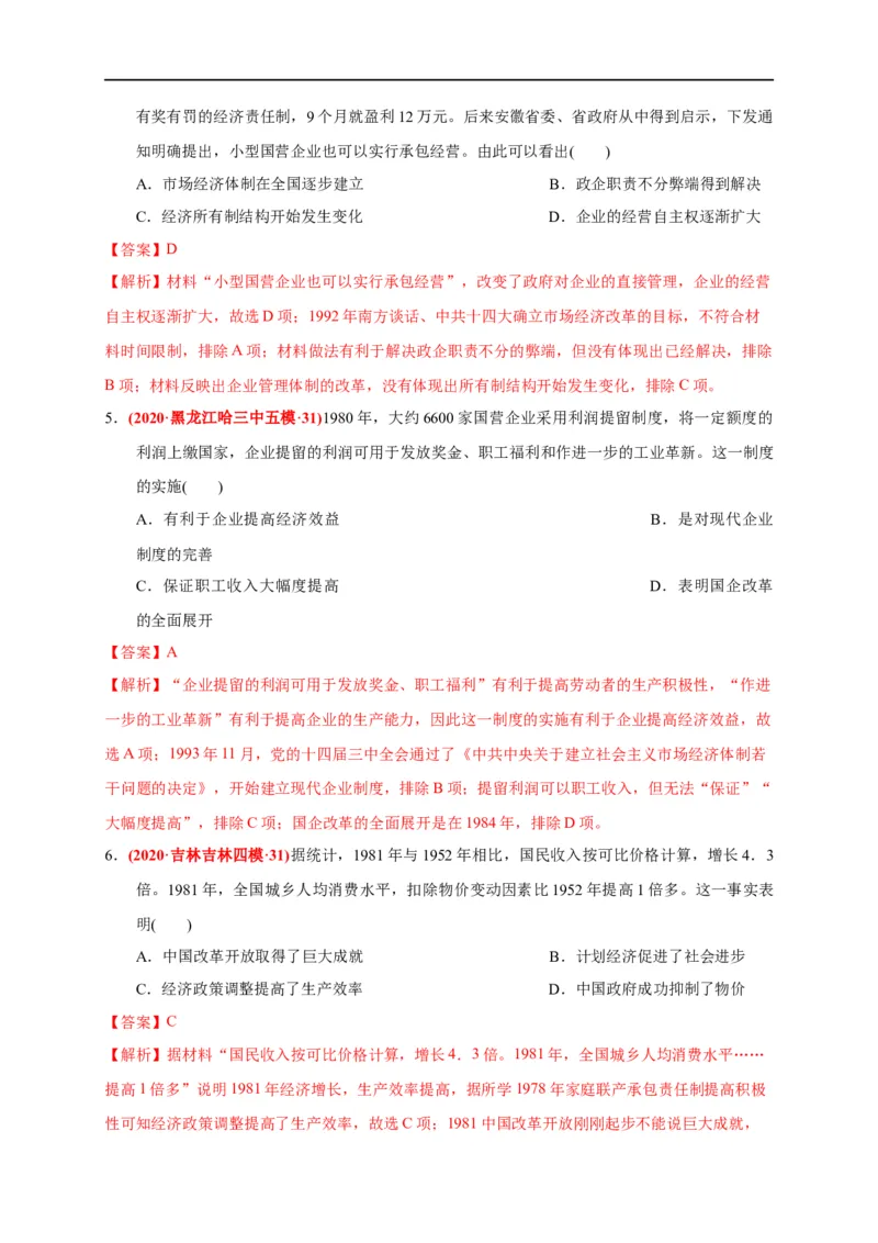 第十单元改革开放与社会主义现代化建设新时期（基础过关）（解析版）_E015高中全科试卷_历史试题_必修上_1.单元测试_单元测试卷