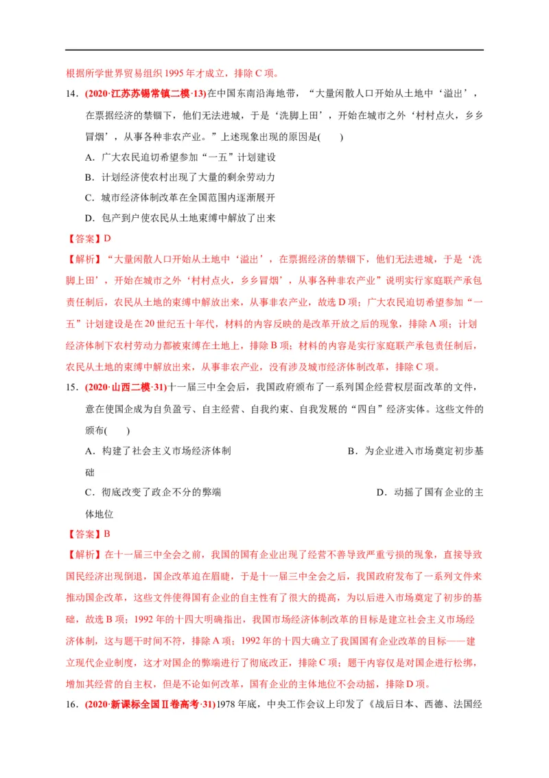第十单元改革开放与社会主义现代化建设新时期（基础过关）（解析版）_E015高中全科试卷_历史试题_必修上_1.单元测试_单元测试卷
