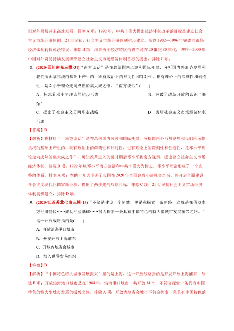 第十单元改革开放与社会主义现代化建设新时期（基础过关）（解析版）_E015高中全科试卷_历史试题_必修上_1.单元测试_单元测试卷