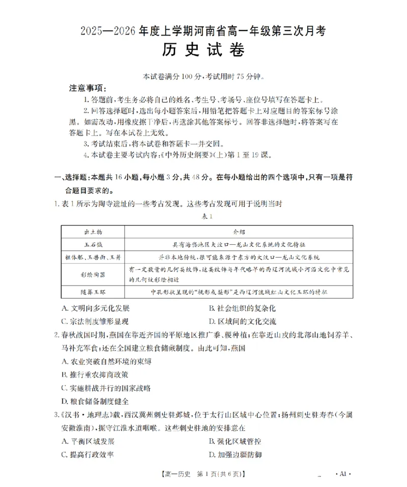 河南省2025-2026年度高一年级上学期第三次月考试卷（26-179A）历史_2024-2025高一（7-7月题库）_2026年1月高一_260107金太阳&middot;河南省2025-2026年度高一年级上学期第三次月考试卷（26-179A）（全）