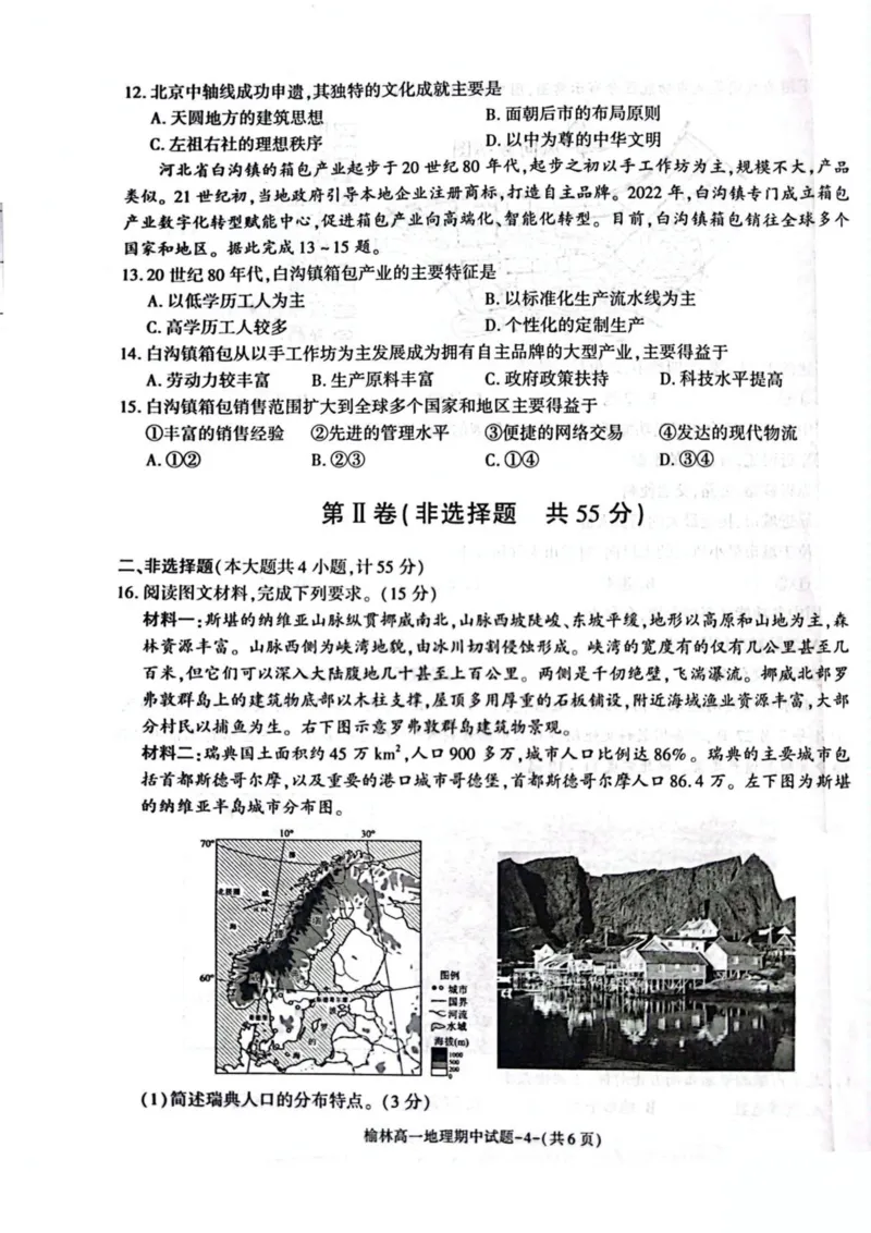 陕西省榆林市2024-2025学年高一下学期期中联考试题地理PDF版含答案_2024-2025高一（7-7月题库）_2025年05月试卷_0504陕西省榆林市2024-2025学年高一下学期期中联考试题