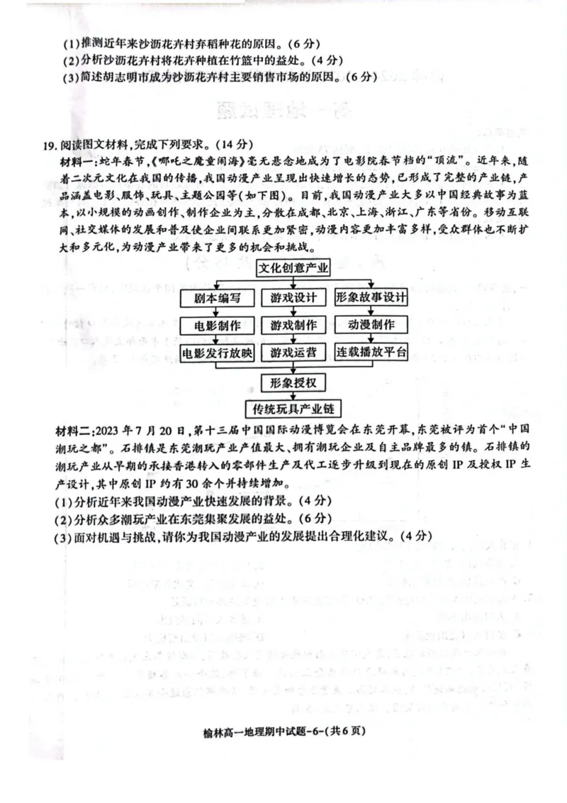 陕西省榆林市2024-2025学年高一下学期期中联考试题地理PDF版含答案_2024-2025高一（7-7月题库）_2025年05月试卷_0504陕西省榆林市2024-2025学年高一下学期期中联考试题