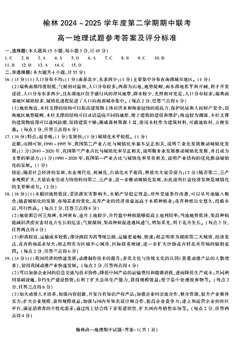 陕西省榆林市2024-2025学年高一下学期期中联考试题地理PDF版含答案_2024-2025高一（7-7月题库）_2025年05月试卷_0504陕西省榆林市2024-2025学年高一下学期期中联考试题