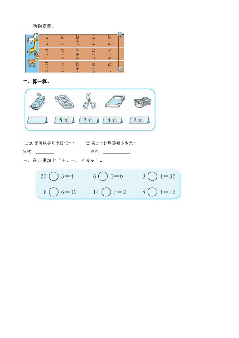 7.6用乘法口诀求商_小学1-6年级全部试卷_数学_二年级_3-7-3、小学二年级数学上册_3-7-3-2、练习题、作业、试题、试卷_北师大版_课时练_第七单元分一分与除法
