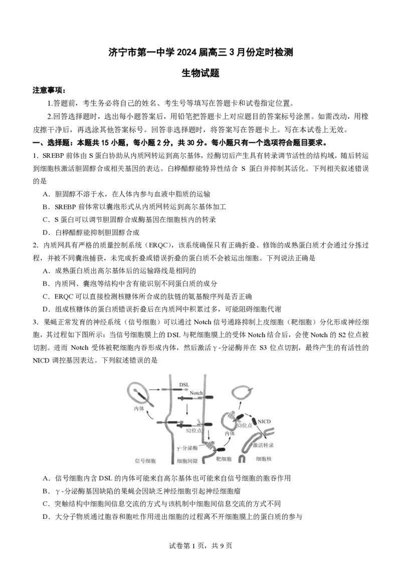 山东省济宁市第一中学2023-2024学年高三下学期3月月考试题生物(1)_2024年4月_024月合集_2024届山东省济宁市一中高三下学期3月月考