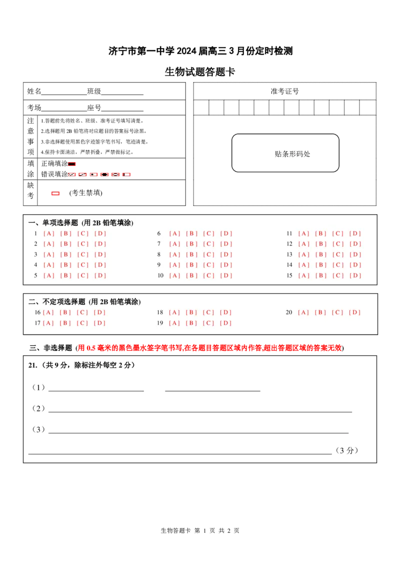 山东省济宁市第一中学2023-2024学年高三下学期3月月考试题生物(1)_2024年4月_024月合集_2024届山东省济宁市一中高三下学期3月月考