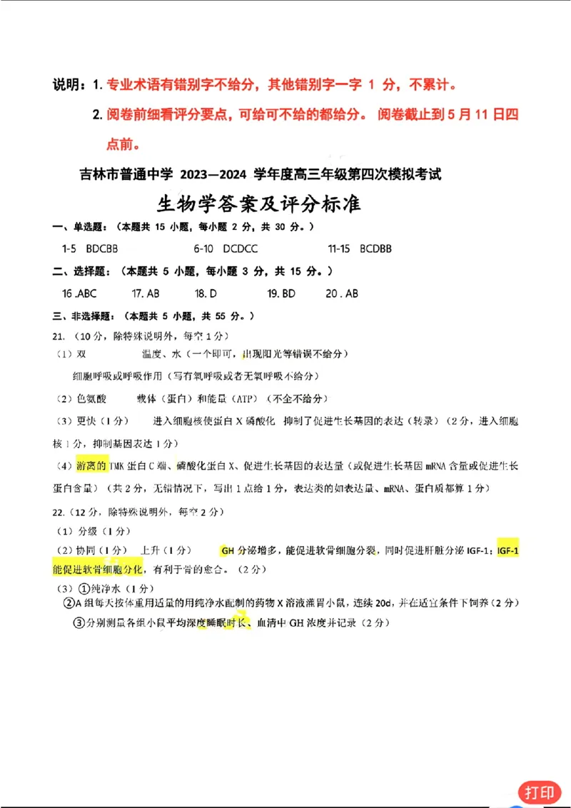 吉林市普通高中第四次模拟生物试题标准答案_2024年5月_01按日期_13号_2024届吉林省吉林市高三第四次模拟考试_2024届吉林省吉林市普通高中高三第四次模拟考试生物