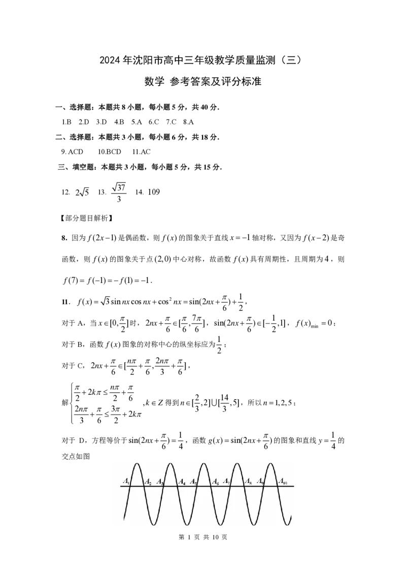 数学三模答案_2024年5月_01按日期_18号_2024届辽宁省沈阳市高三下学期教学质量监测（三）_辽宁省沈阳市2024届高三下学期教学质量监测（三）数学试题