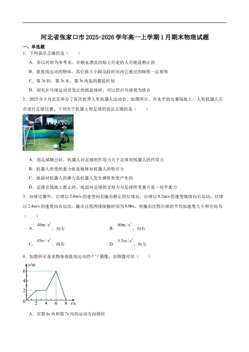 河北省张家口市2025-2026学年高一上学期1月期末物理试卷（含答案）_2024-2025高一（7-7月题库）_2026年1月高一_260126河北省张家口市2025-2026学年高一上学期期末教学质量监测（全）