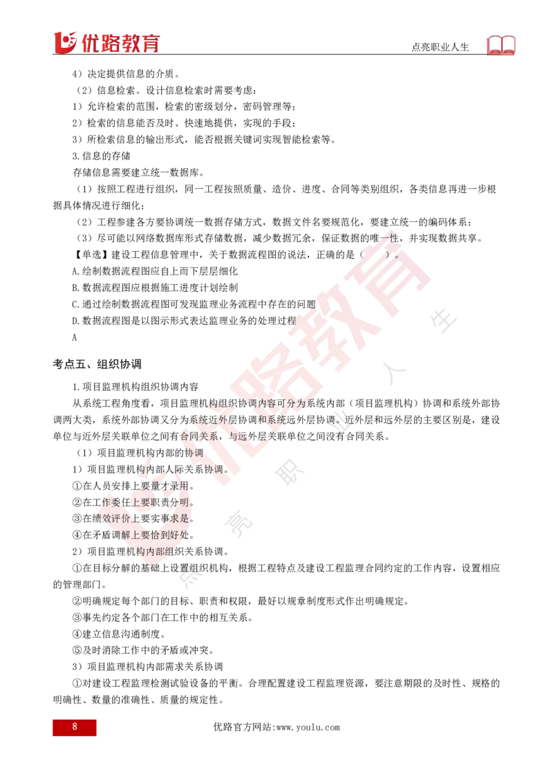 25年《监理概论》第8章（打印版）_监理工程师_2025监理工程师_2025年监理工程师SVIP_2025年监理概论法规SVIP_02-基础精讲✿高端面授✿深度强化