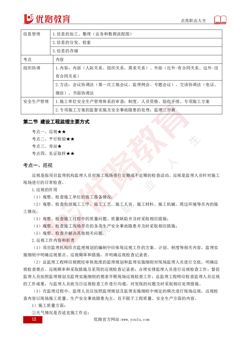 25年《监理概论》第8章（打印版）_监理工程师_2025监理工程师_2025年监理工程师SVIP_2025年监理概论法规SVIP_02-基础精讲✿高端面授✿深度强化