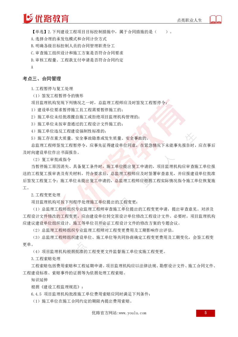 25年《监理概论》第8章（打印版）_监理工程师_2025监理工程师_2025年监理工程师SVIP_2025年监理概论法规SVIP_02-基础精讲✿高端面授✿深度强化