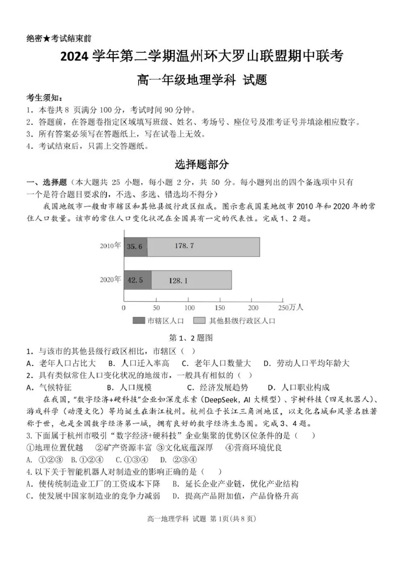 浙江省温州市环大罗山联盟2024-2025学年高一下学期期中考试地理PDF版含答案_2024-2025高一（7-7月题库）_2025年05月试卷_0519浙江省温州市环大罗山联盟2024-2025学年高一下学期期中考试