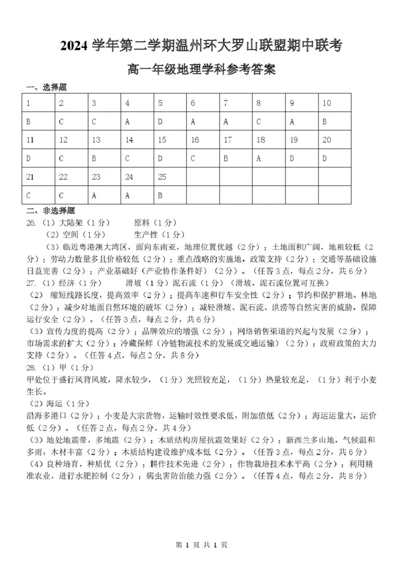 浙江省温州市环大罗山联盟2024-2025学年高一下学期期中考试地理PDF版含答案_2024-2025高一（7-7月题库）_2025年05月试卷_0519浙江省温州市环大罗山联盟2024-2025学年高一下学期期中考试