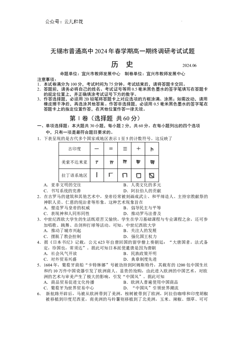 高一历史试卷和答案_2024-2025高一（7-7月题库）_2024年8月试卷_0824江苏省无锡市2023-2024学年高一下学期期末考试