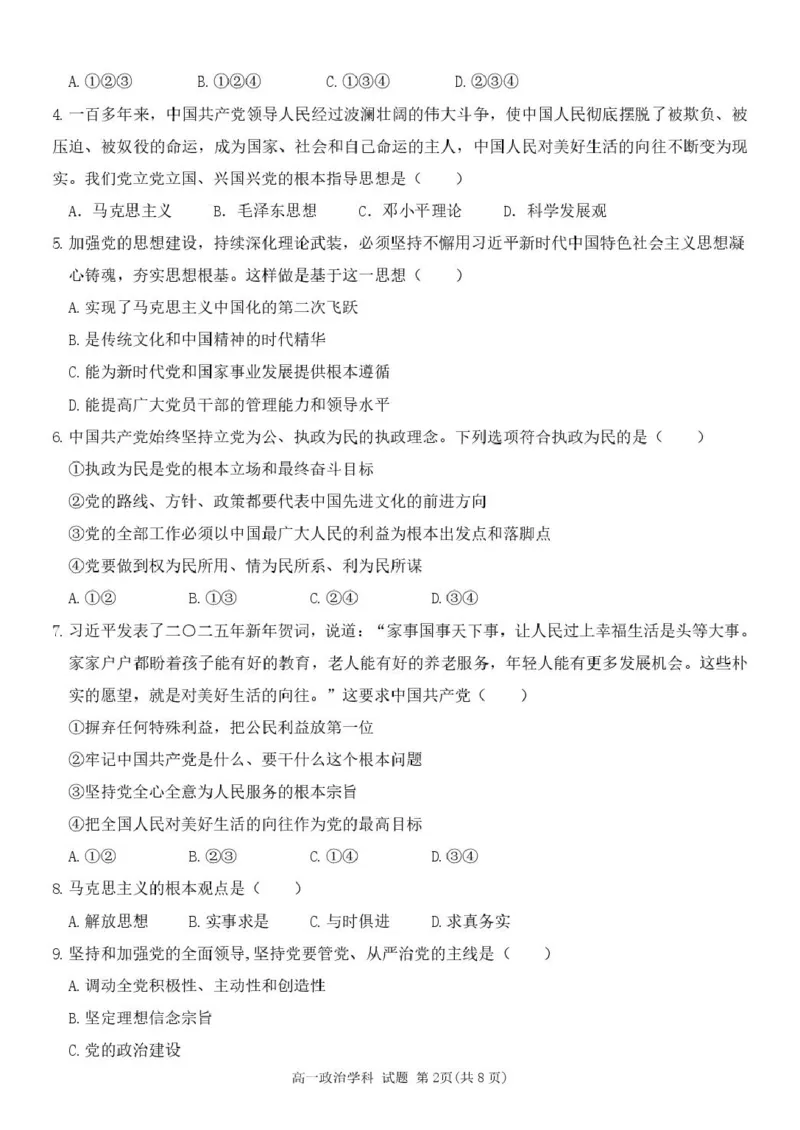 浙江省五湖联盟2024-2025学年高一下学期期中联考政治试卷（图片版，含答案）_2024-2025高一（7-7月题库）_2025年6月7.10新增_0609浙江省五湖联盟2024-2025学年高一下学期期中联考试题